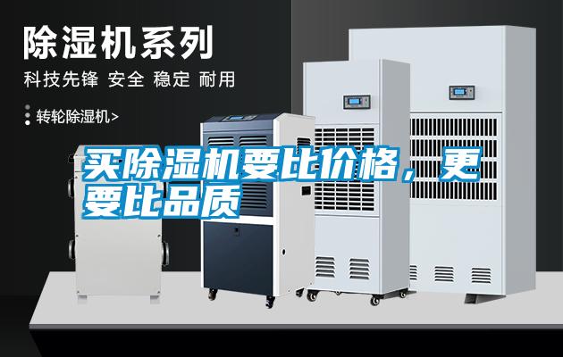 買除濕機(jī)要比價(jià)格,更要比品質(zhì)