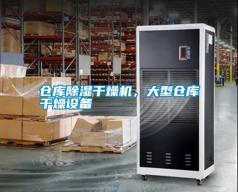倉庫除濕干燥機(jī),大型倉庫干燥設(shè)備