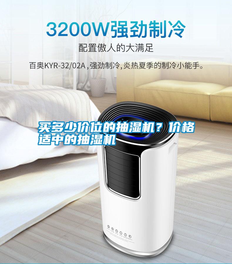 買多少價(jià)位的抽濕機(jī)??jī)r(jià)格適中的抽濕機(jī)