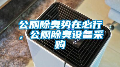 公廁除臭勢在必行，公廁除臭設備采購