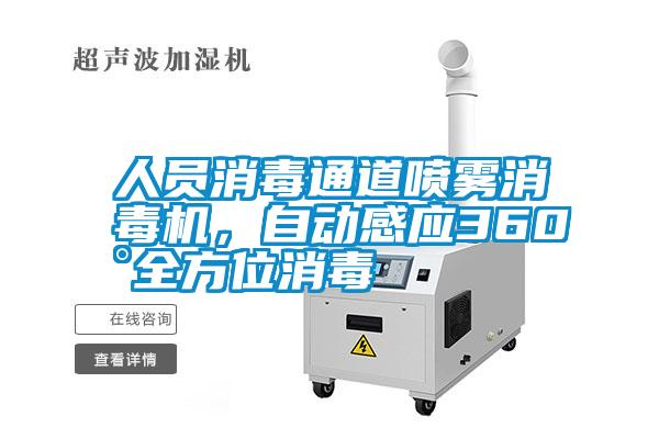 人員消毒通道噴霧消毒機(jī),自動感應(yīng)360°全方位消毒
