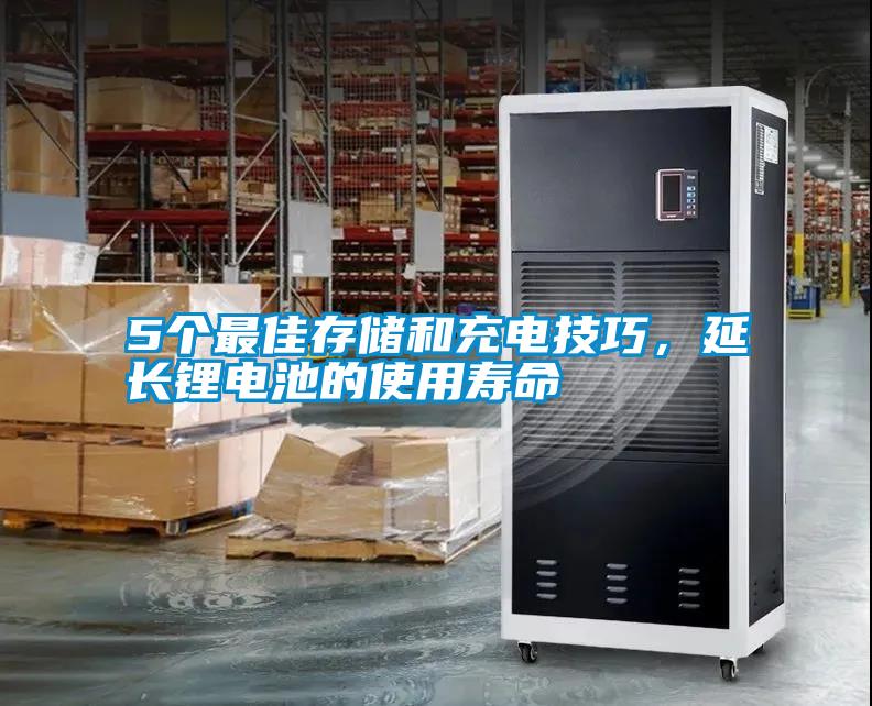5個最佳存儲和充電技巧,延長鋰電池的使用壽命