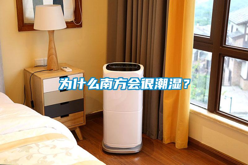 為什么南方會很潮濕？