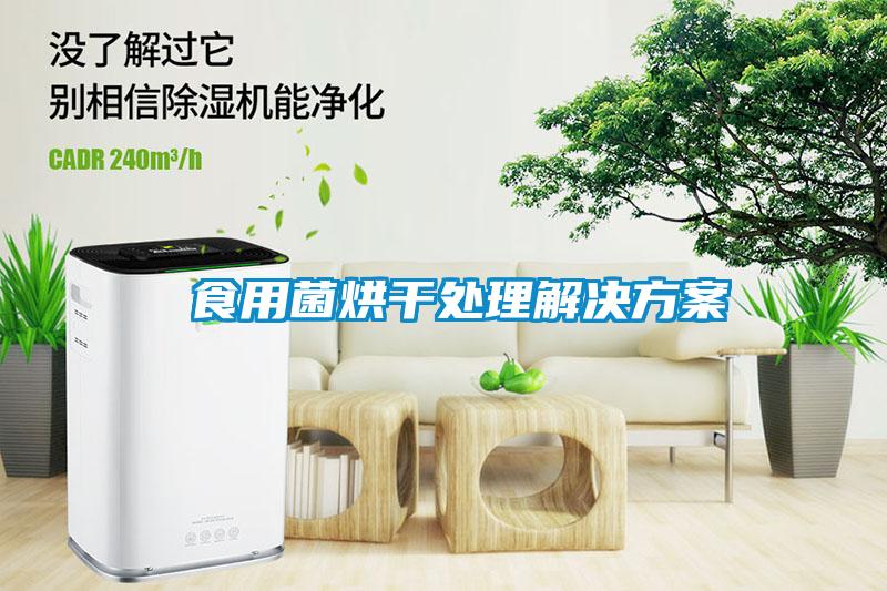 食用菌烘干處理解決方案