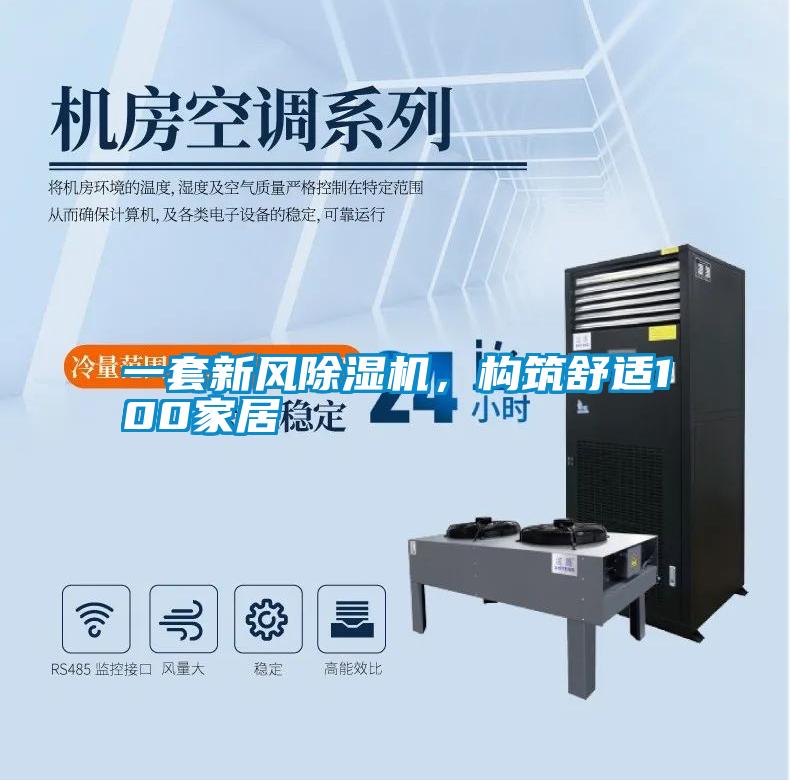 一套新風(fēng)除濕機(jī),構(gòu)筑舒適100家居