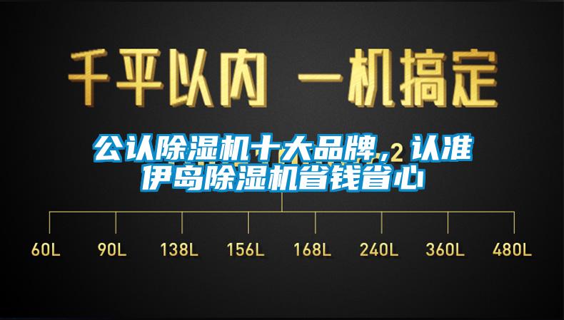公認除濕機十大品牌,認準伊島除濕機省錢省心