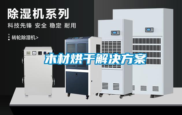 木材烘干解決方案