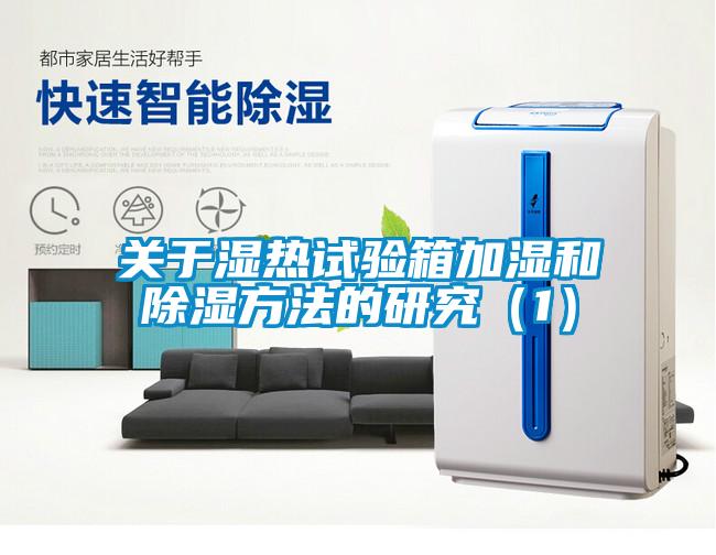 關(guān)于濕熱試驗(yàn)箱加濕和除濕方法的研究(1)