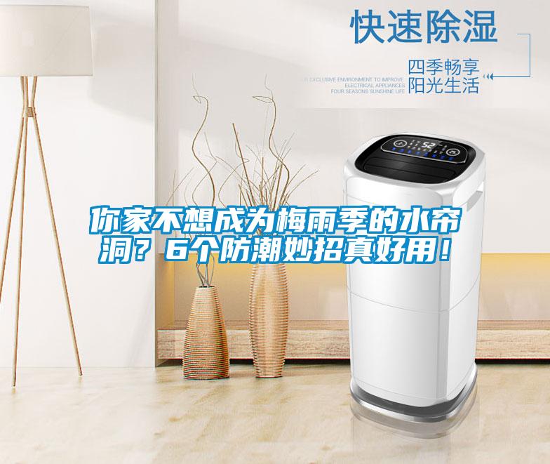 你家不想成為梅雨季的水簾洞?6個防潮妙招真好用!