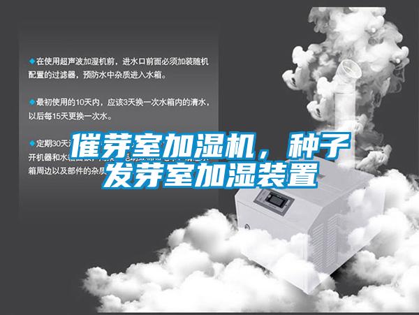 催芽室加濕機，種子發芽室加濕裝置