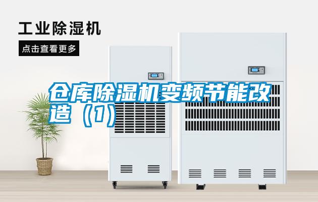 倉庫除濕機(jī)變頻節(jié)能改造(1)
