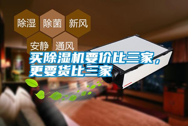 買除濕機(jī)要價(jià)比三家,更要貨比三家