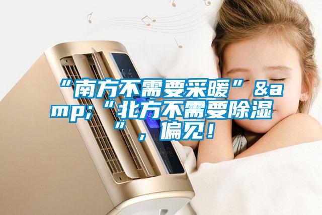 “南方不需要采暖”&“北方不需要除濕”，偏見！