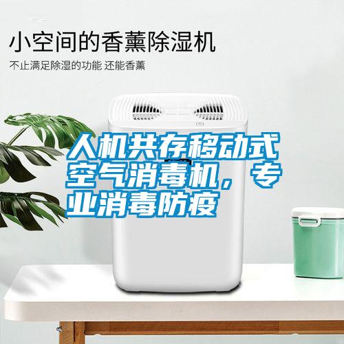 人機(jī)共存移動式空氣消毒機(jī),專業(yè)消毒防疫