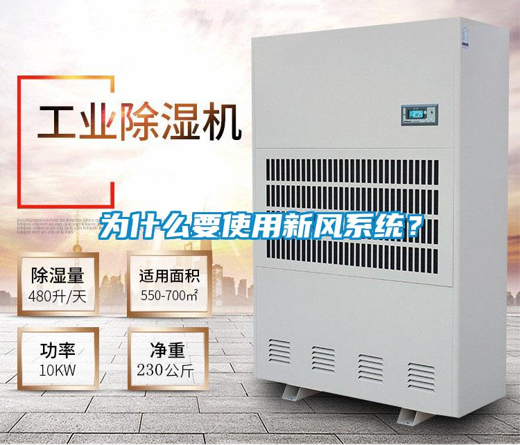 為什么要使用新風系統?