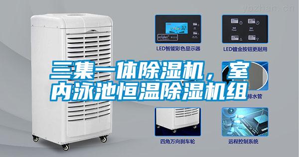 三集一體除濕機，室內泳池恒溫除濕機組
