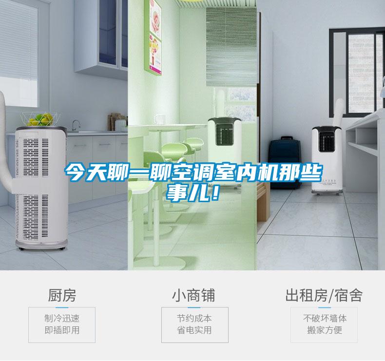 今天聊一聊空調室內機那些事兒!