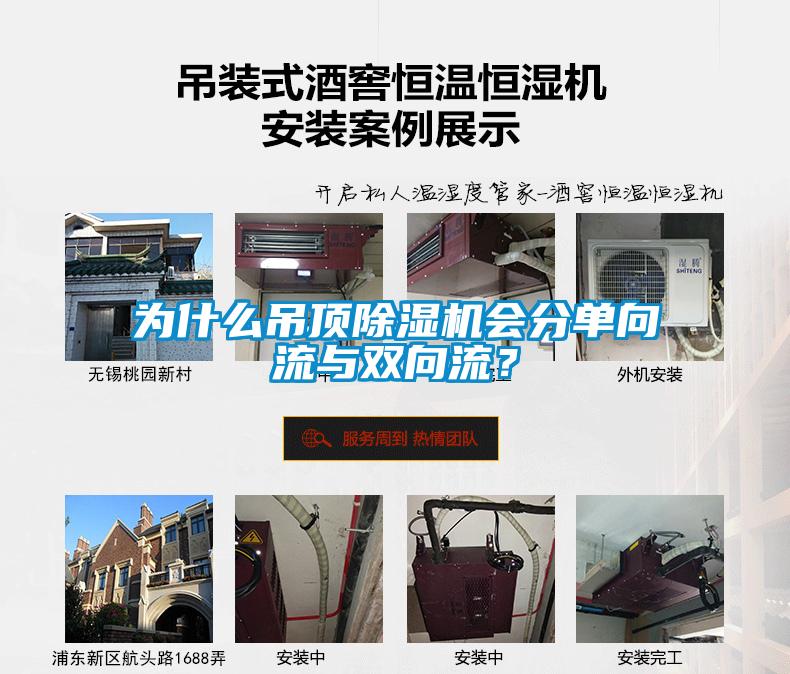為什么吊頂除濕機會分單向流與雙向流？