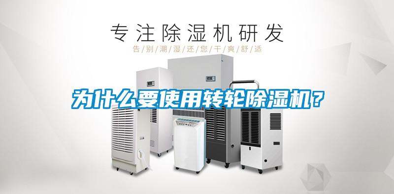 為什么要使用轉輪除濕機?