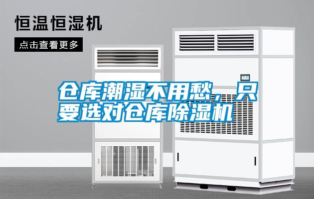 倉庫潮濕不用愁,只要選對倉庫除濕機