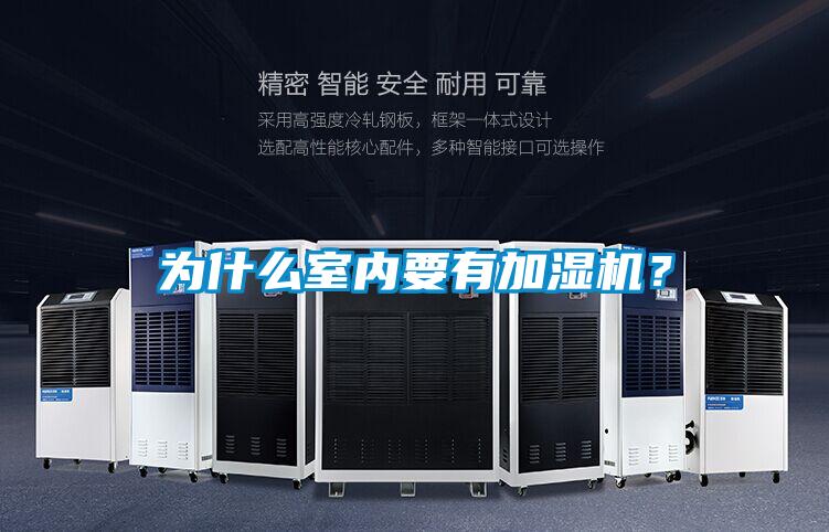 為什么室內要有加濕機？