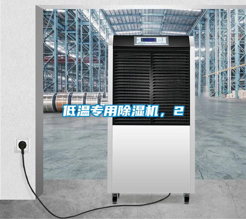 低溫專用除濕機(jī),2