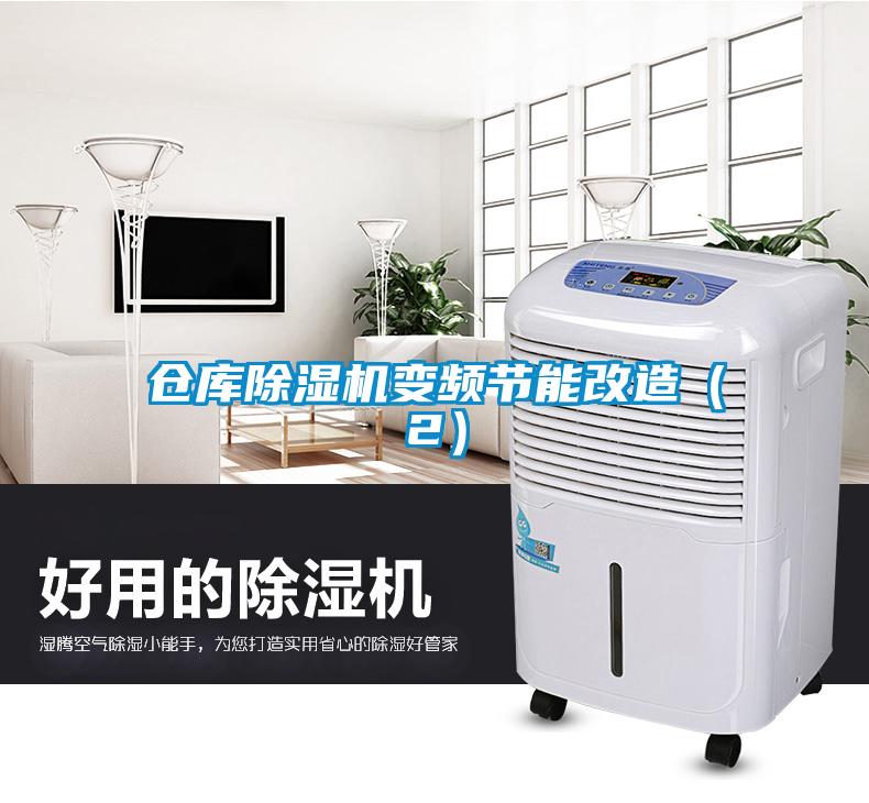 倉庫除濕機(jī)變頻節(jié)能改造(2)