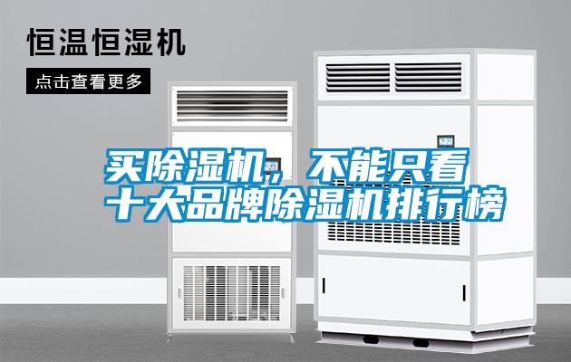買除濕機,不能只看十大品牌除濕機排行榜