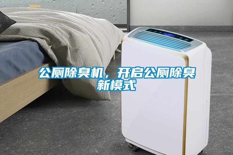 公廁除臭機，開啟公廁除臭新模式