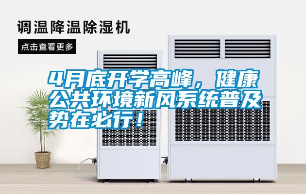 4月底開學高峰,健康公共環境新風系統普及勢在必行!