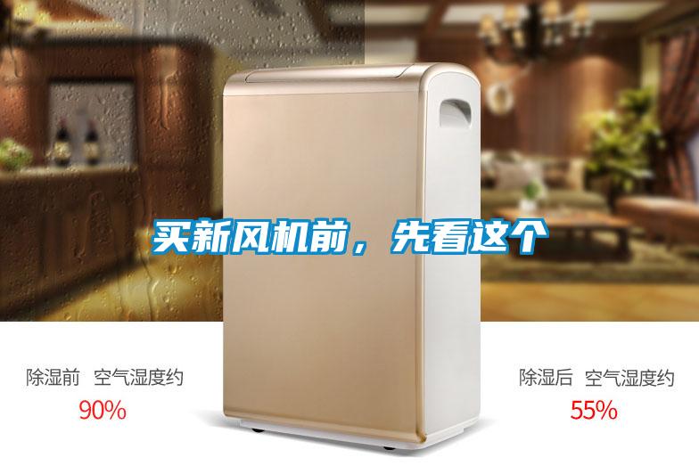 買新風(fēng)機(jī)前,先看這個(gè)