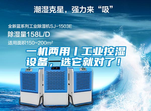 一機(jī)兩用丨工業(yè)控濕設(shè)備,選它就對(duì)了!
