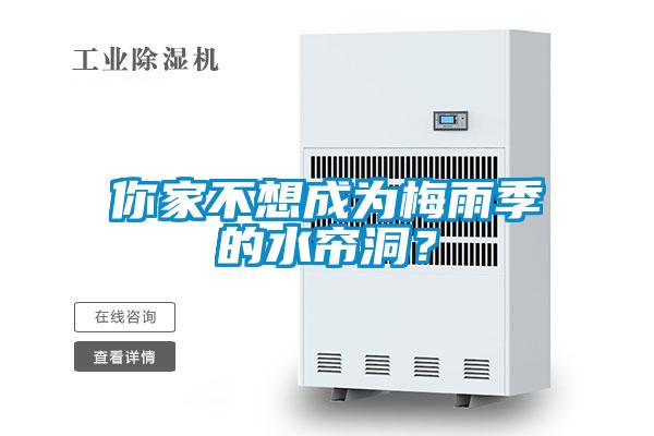 你家不想成為梅雨季的水簾洞?