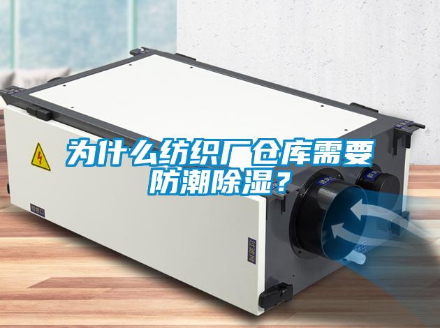 為什么紡織廠倉庫需要防潮除濕?
