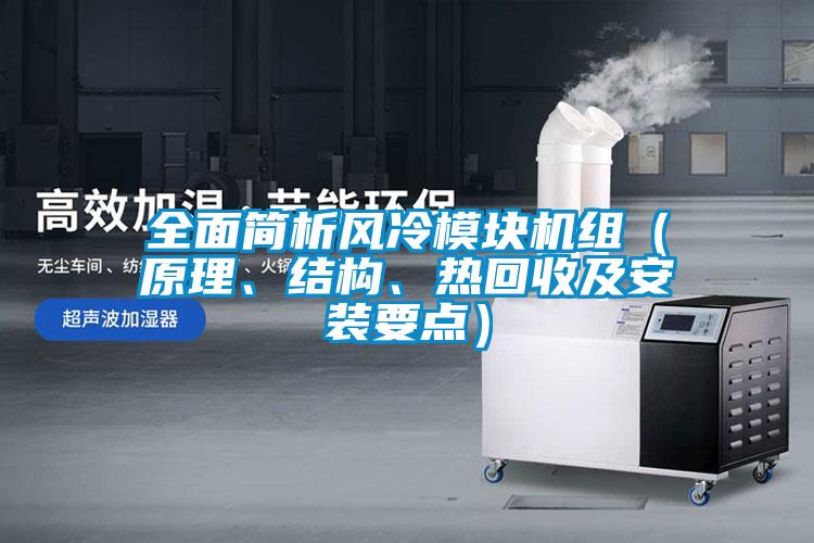 全面簡析風(fēng)冷模塊機組(原理、結(jié)構(gòu)、熱回收及安裝要點)