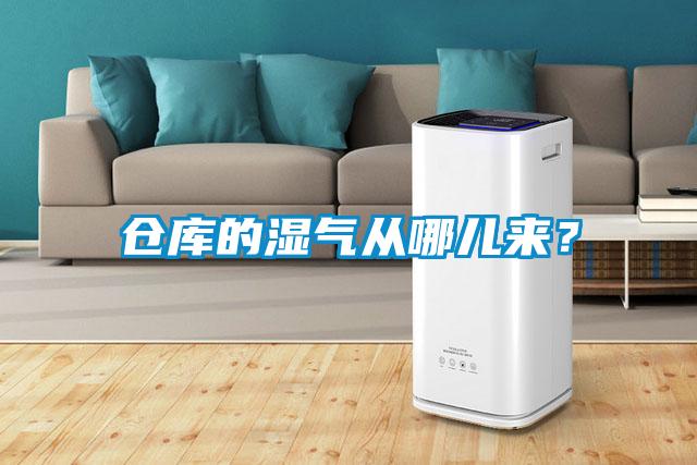 倉庫的濕氣從哪兒來?