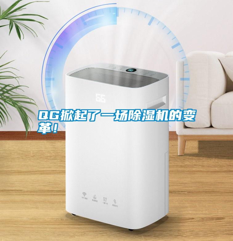 QG掀起了一場除濕機的變革！