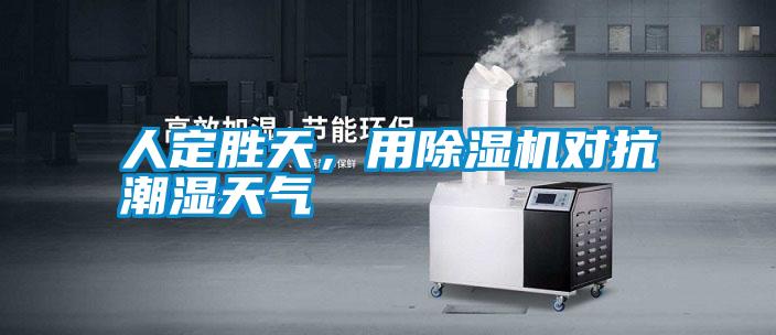 人定勝天,用除濕機(jī)對抗潮濕天氣