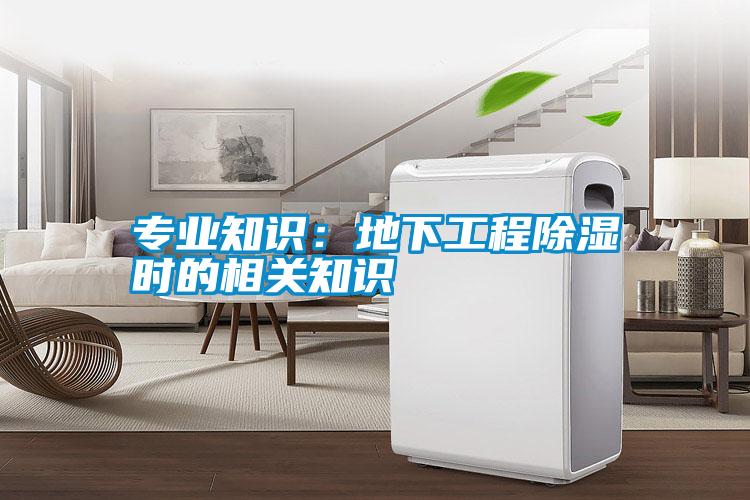 專業知識:地下工程除濕時的相關知識