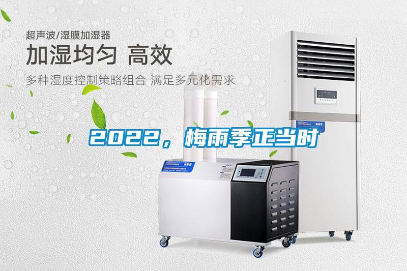 2022,梅雨季正當時