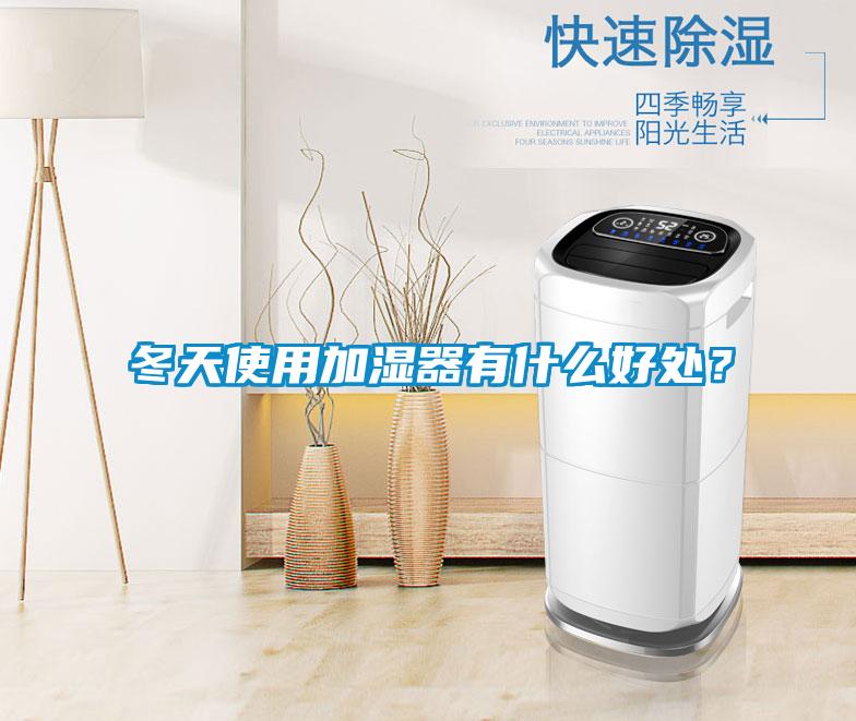 冬天使用加濕器有什么好處？