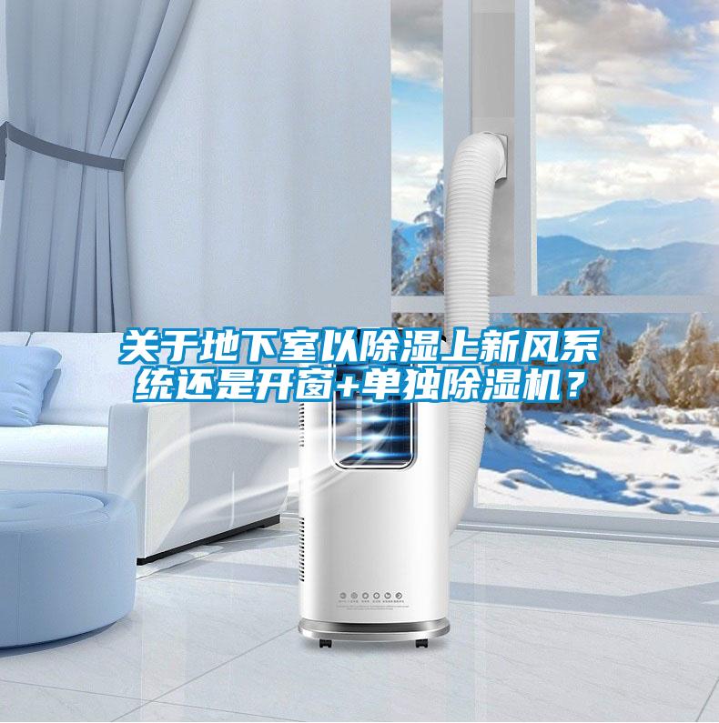 關于地下室以除濕上新風系統還是開窗+單獨除濕機？