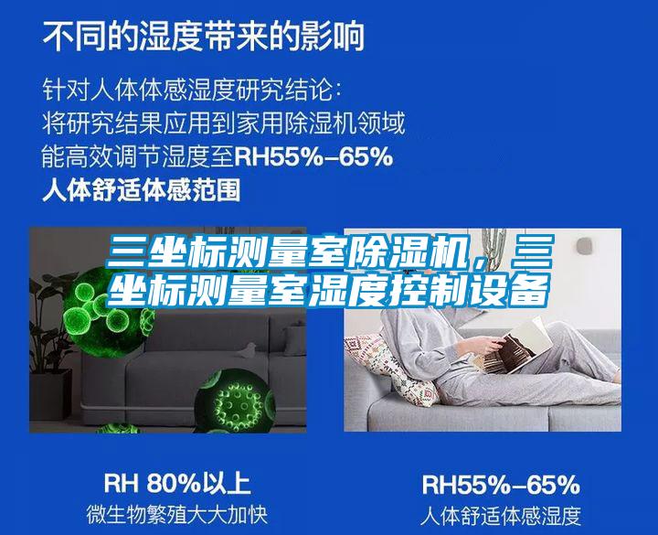 三坐標(biāo)測量室除濕機,三坐標(biāo)測量室濕度控制設(shè)備