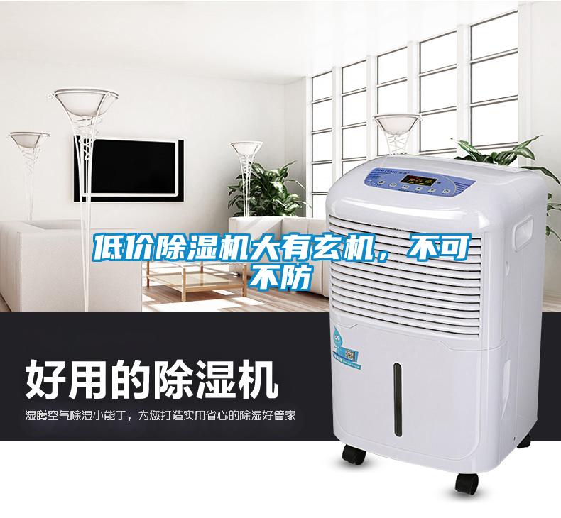 低價除濕機大有玄機,不可不防