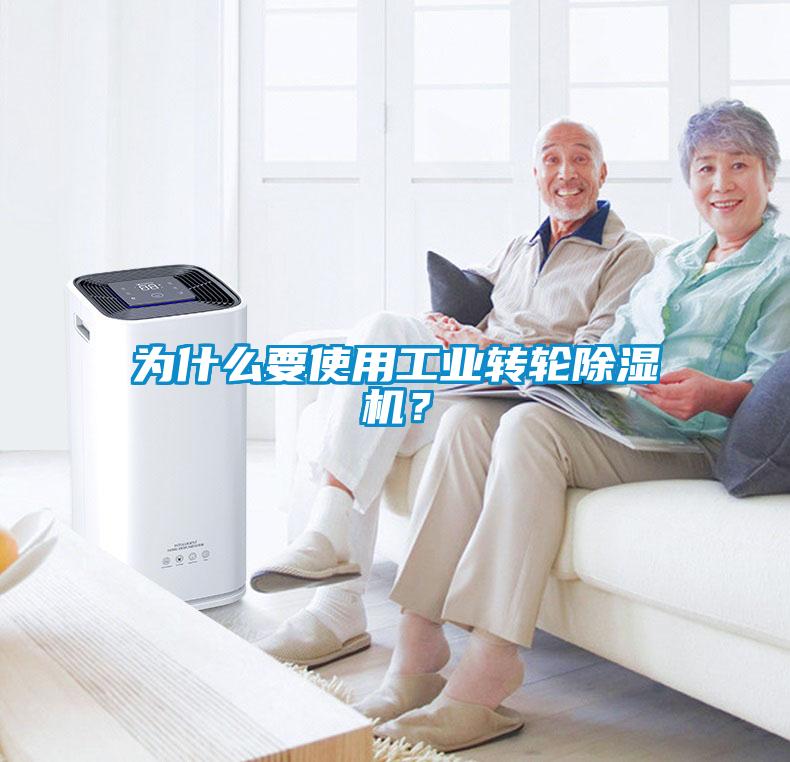 為什么要使用工業(yè)轉(zhuǎn)輪除濕機(jī)?