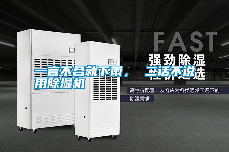 一言不合就下雨, 二話不說用除濕機