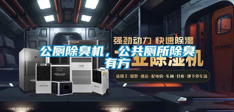 公廁除臭機，公共廁所除臭有方