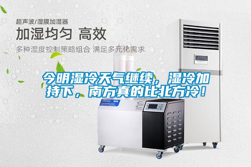 今明濕冷天氣繼續，濕冷加持下，南方真的比北方冷！