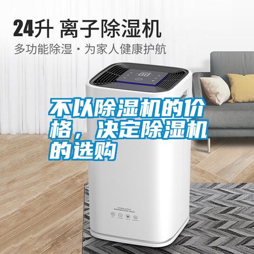 不以除濕機的價格,決定除濕機的選購