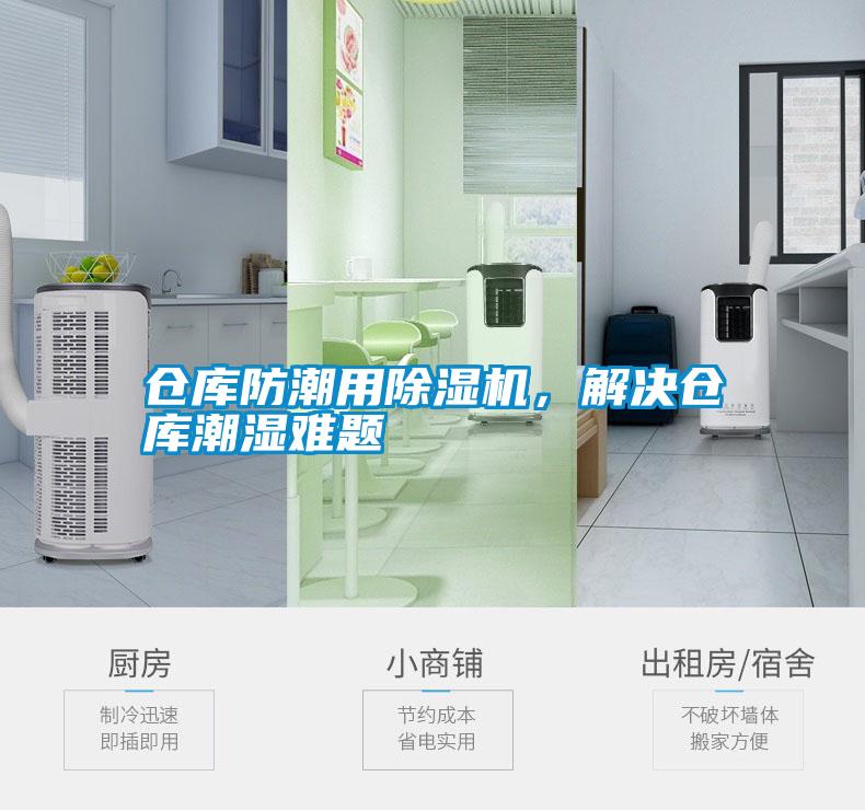倉庫防潮用除濕機,解決倉庫潮濕難題